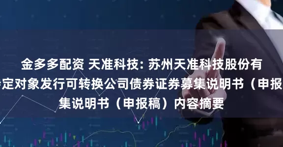 金多多配资 天准科技: 苏州天准科技股份有限公司向不特定对象发行可转换公司债券证券募集说明书（申报稿）内容摘要