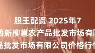 股王配资 2025年7月24日广西新柳邕农产品批发市场有限公司价格行情