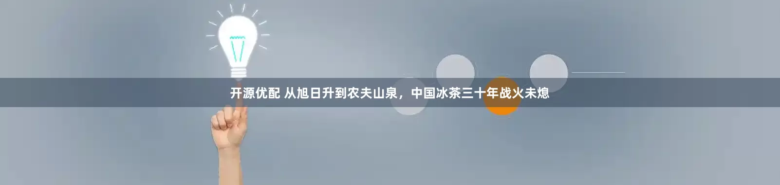 开源优配 从旭日升到农夫山泉，中国冰茶三十年战火未熄