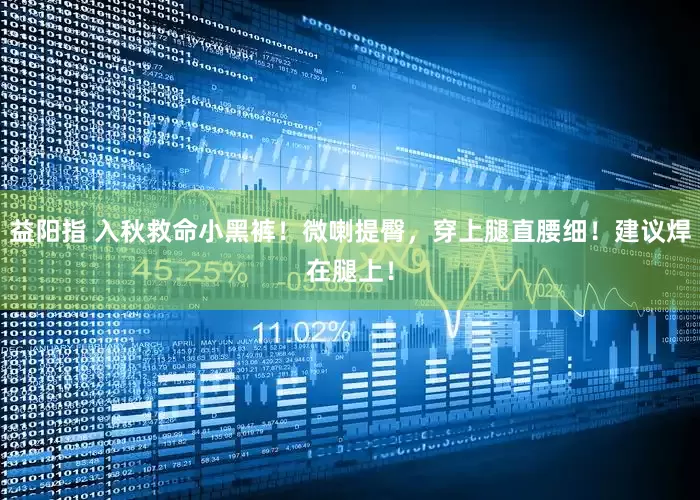 益阳指 入秋救命小黑裤！微喇提臀，穿上腿直腰细！建议焊在腿上！