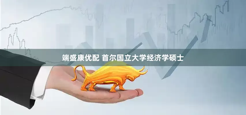 端盛康优配 首尔国立大学经济学硕士