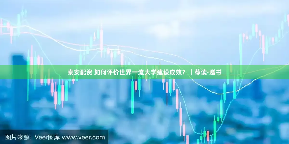 泰安配资 如何评价世界一流大学建设成效？｜荐读·赠书
