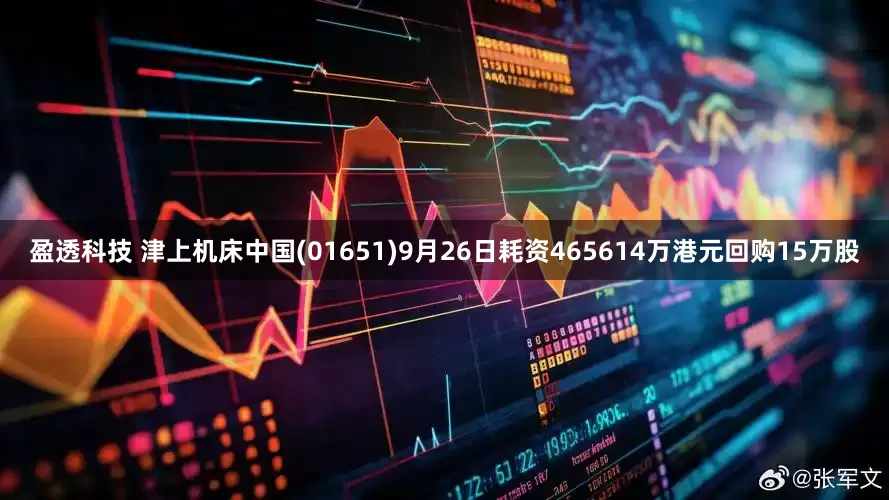 盈透科技 津上机床中国(01651)9月26日耗资465614万港元回购15万股