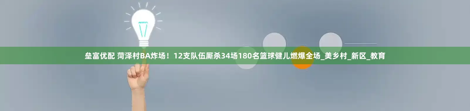 垒富优配 菏泽村BA炸场！12支队伍厮杀34场180名篮球健儿燃爆全场_美乡村_新区_教育